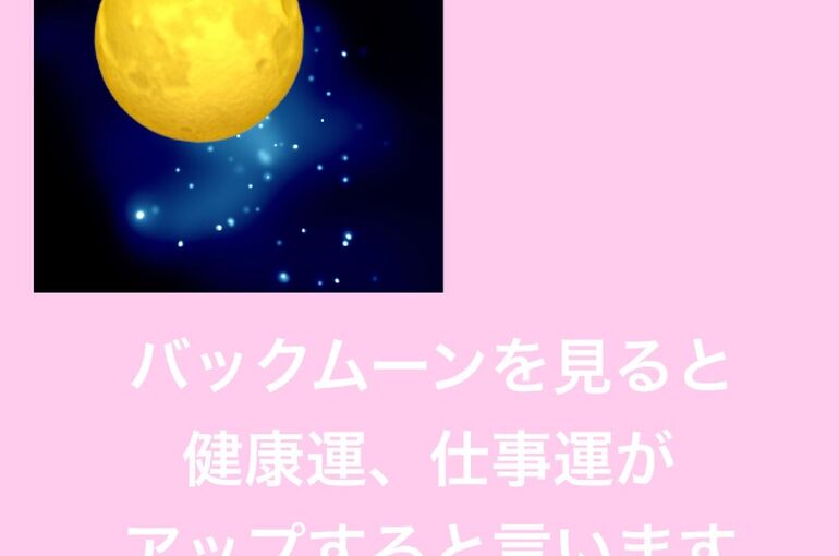 バックムーン２