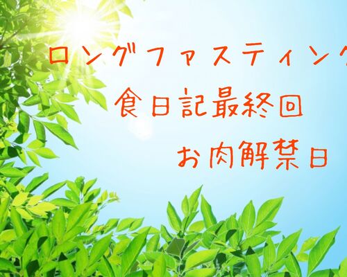 食日記