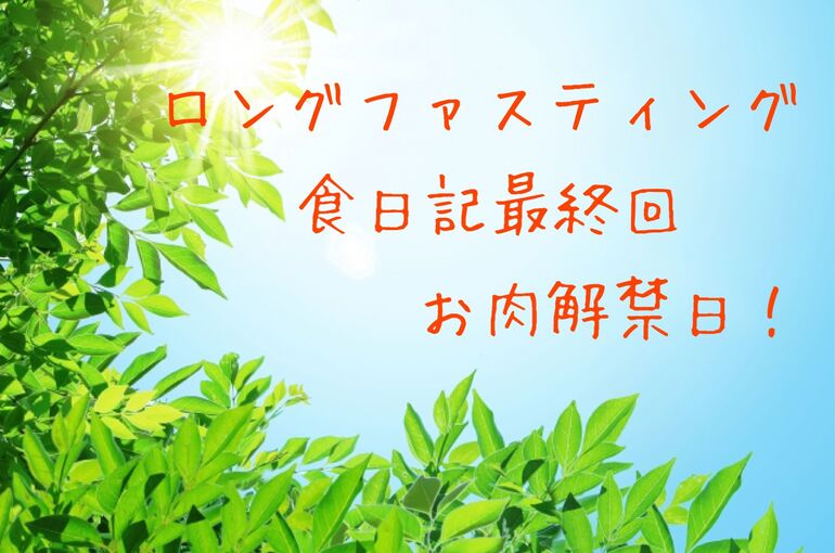 食日記